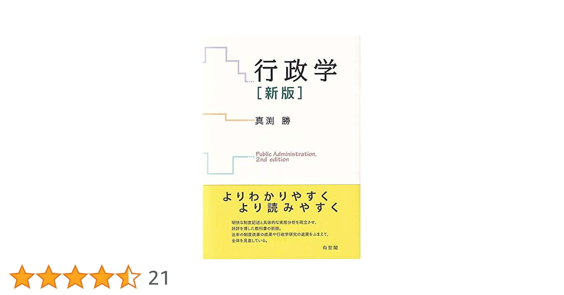 Amazon.co.jp: 行政学〔新版〕 : 真渕 勝: 本