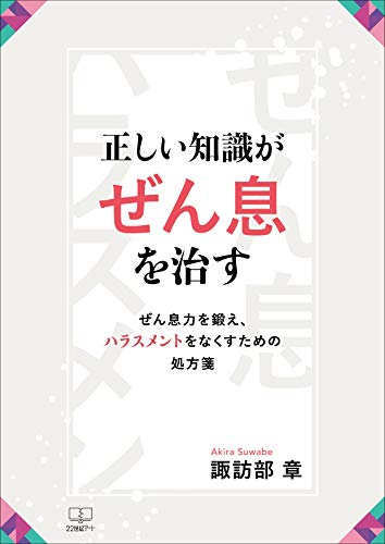 Correct Knowledge Cures Asthma A Prescription For Training Asthma And Eliminating Harassment Japanese Edition Ebook Suwabe Akira Amazon In Kindle Store