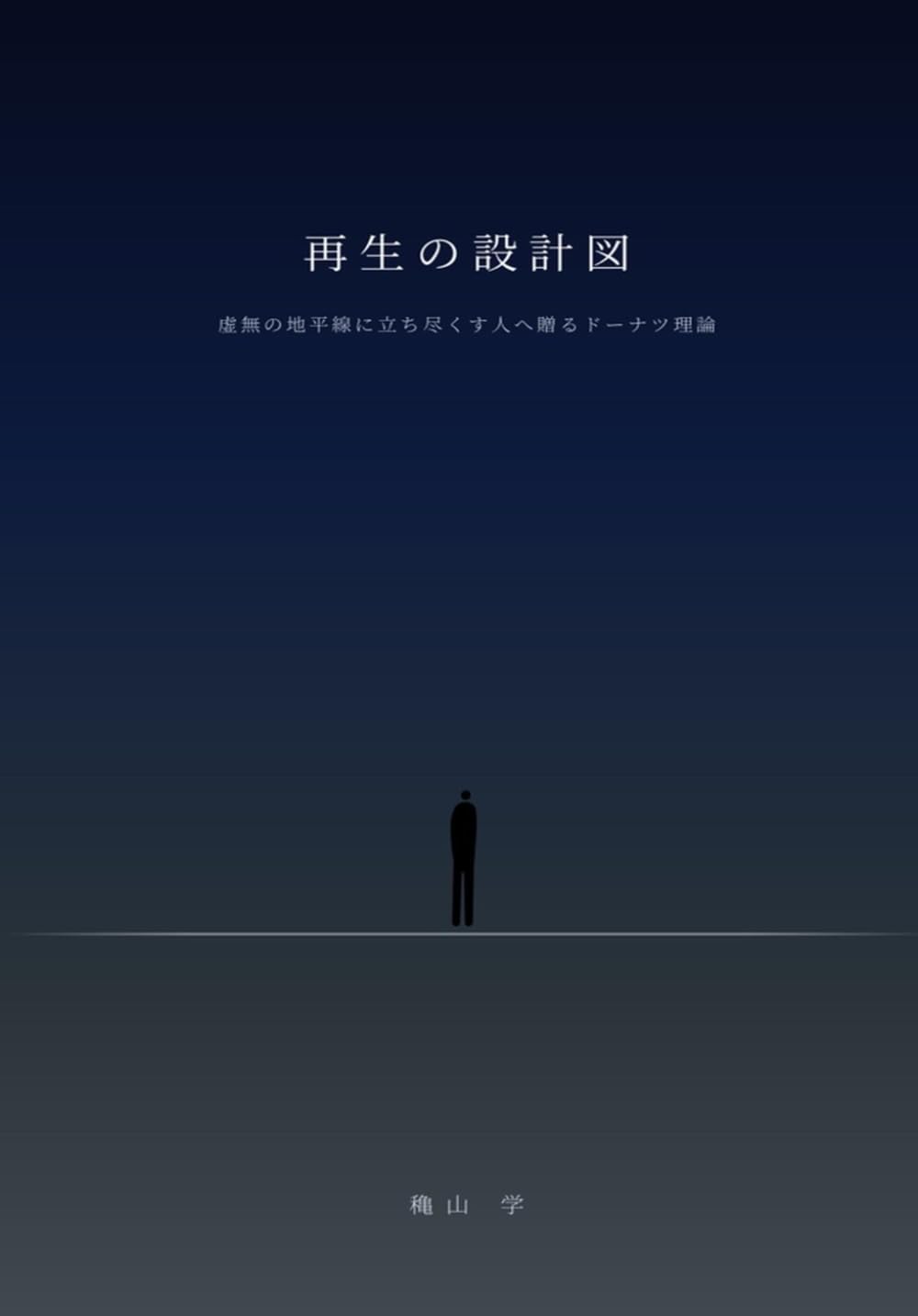 再生の設計図: 虚無の地平線に立ち尽くす人へ贈るドーナツ理論