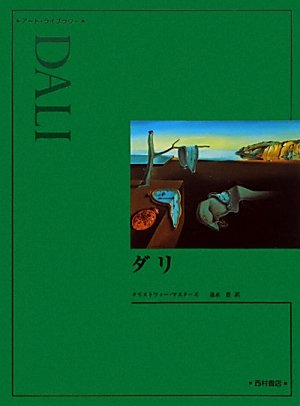 Amazon.co.jp: ダリ (アート・ライブラリー) : クリストファー