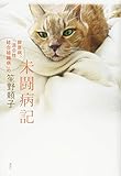 200円(1780円安い)「未闘病記——膠原病、「混合性結合組織病」の」