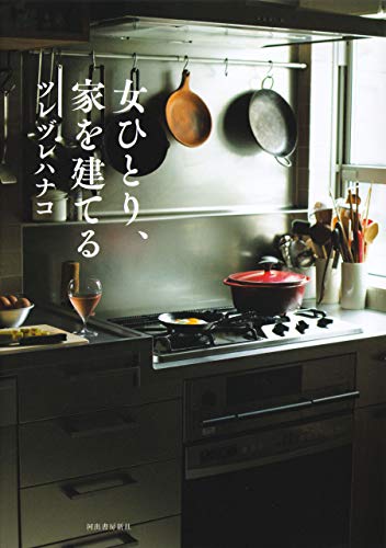 女ひとり 家を建てる ツレヅレハナコ 家事 生活の知識 Kindleストア Amazon