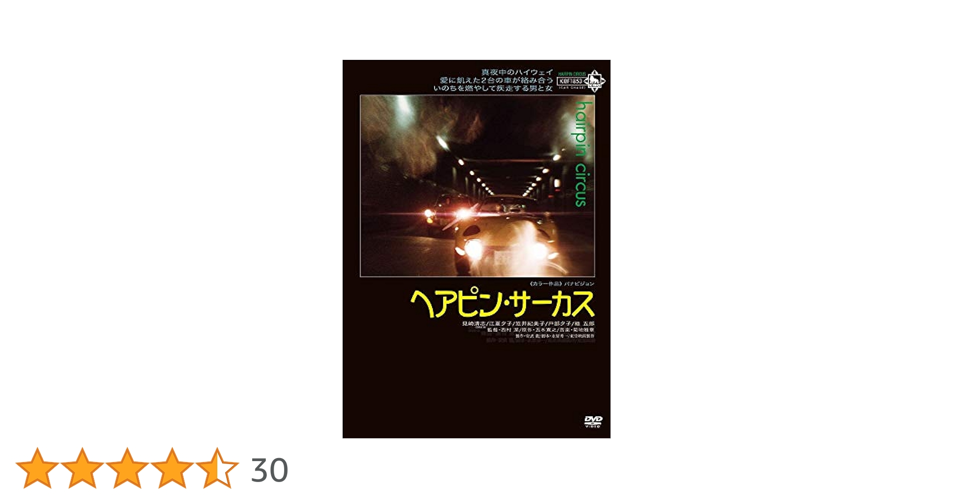 Amazon.co.jp: ヘアピン・サーカス [DVD] : 見崎清志, 江夏夕子