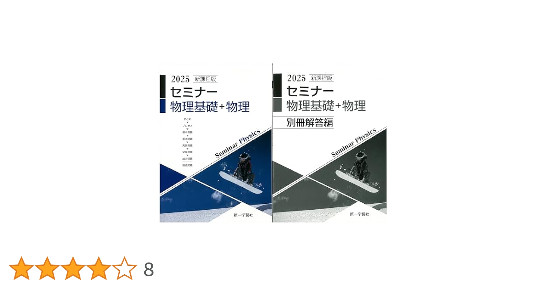 Amazon.co.jp: 2025年度用 新課程版 セミナー物理基礎+物理 問題