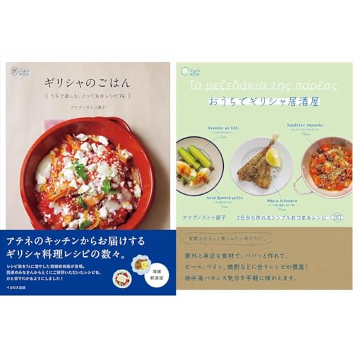 ギリシャのごはん : うちで楽しむ、とっておきレシピ74の表紙