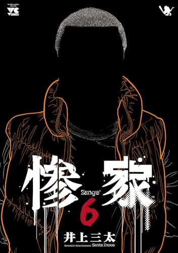 惨家 6 (ヤングチャンピオン・コミックス)
