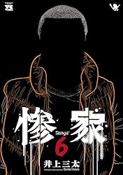 Amazon.co.jp: 惨家 3 (ヤングチャンピオン・コミックス) eBook : 井上