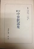中世歌謡集 (1973年) (日本古典全書)