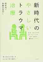 新時代のやさしいトラウマ治療 トラウマ 「こころの傷」をどう癒やすか ⁄ 杉山 登志郎著