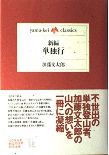 Amazon.co.jp: 新編・単独行 (yama-kei classics) : 加藤 文太郎: 本