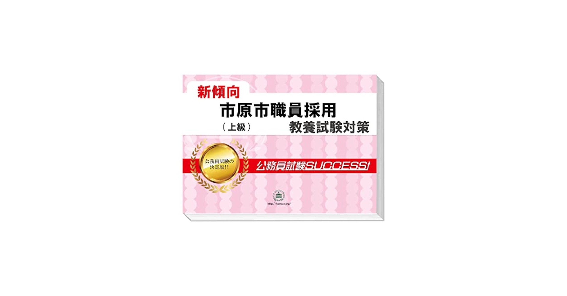 2026 市原市職員採用(上級) 公務員 教養試験 問題集6冊＋願書