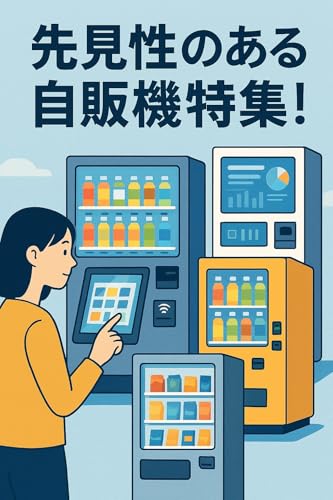 「先見」珍自販機20 おもしろ自販機 (らくーんBOOKS)のサムネイル