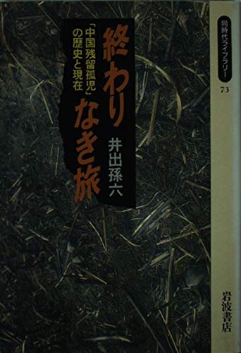 無料電子書籍 アプリ 終わりなき旅―「中国残留孤児」の歴史と現在 (同時代ライブラリー) バイ