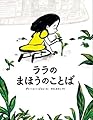 ララのまほうのことば (山烋のえほん)