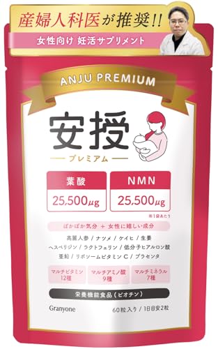 【産婦人科医推奨】安授プレミアム アンジュ 妊活サプリ 女性用 葉酸 NMN 高麗人参 ラクトフェリン マルチビタミン12種 マルチアミノ酸9種 マルチミネラル7種 国産野菜25種 ビオチン(栄養機能食品)妊娠 60粒 / 1ヶ月分