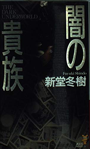 闇の貴族 (講談社ノベルス シK- 2)