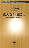 怒らない働き方―ゼロからはじめる仏教入門―（新潮新書）