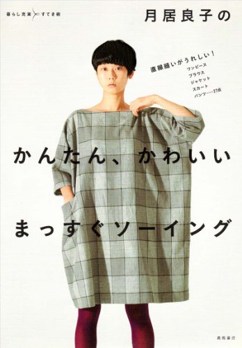 スマホ 無料電子書籍 月居良子の かんたん、かわいい まっすぐソーイング (暮らし充実すて バイ