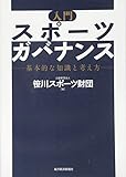 110円「入門 スポーツガバナンス: 基本的な知識と考え方」