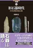 旧石器時代-日本文化のはじまり (ヒスカルセレクション) | 佐藤