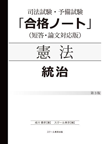 無料電子書籍アプリ 司法試験・予備試験「合格ノート」憲法【統治】(3版) バイ
