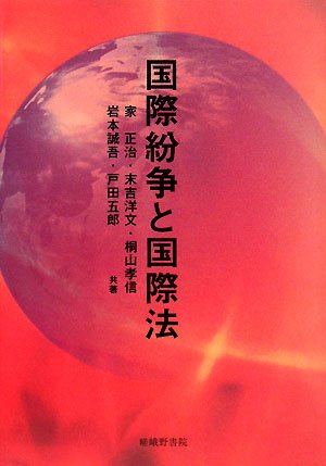 国際紛争と国際法 | 家 正治 |本 | 通販 | Amazon