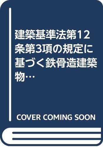 Jp 建築基準法第12条第3項の規定に基づく鉄骨造建築物等の鉄骨工事施工状況報告書等の記入要領 本 
