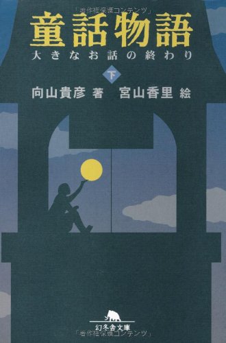 童話物語 下 (幻冬舎文庫 む 4-2) | 向山 貴彦, 宮山 香里 |本 | 通販
