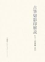 【中古】私撰集残簡集成／久曽神昇 編／汲古書院 中古】私撰集残簡集成／久曽神昇 編／汲古書院