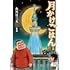 魚乃目三太「月かけごはん（1）」