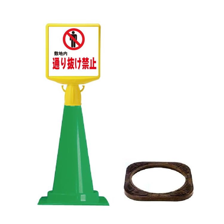 Amazon.co.jp: 安全・サイン8 コーンサイントップII 「敷地内