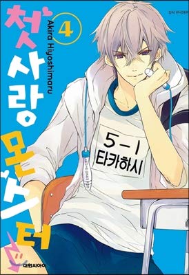 First Love Monster 4 (Korean Edition): Hiyoshimaru Akira: 9791133404988