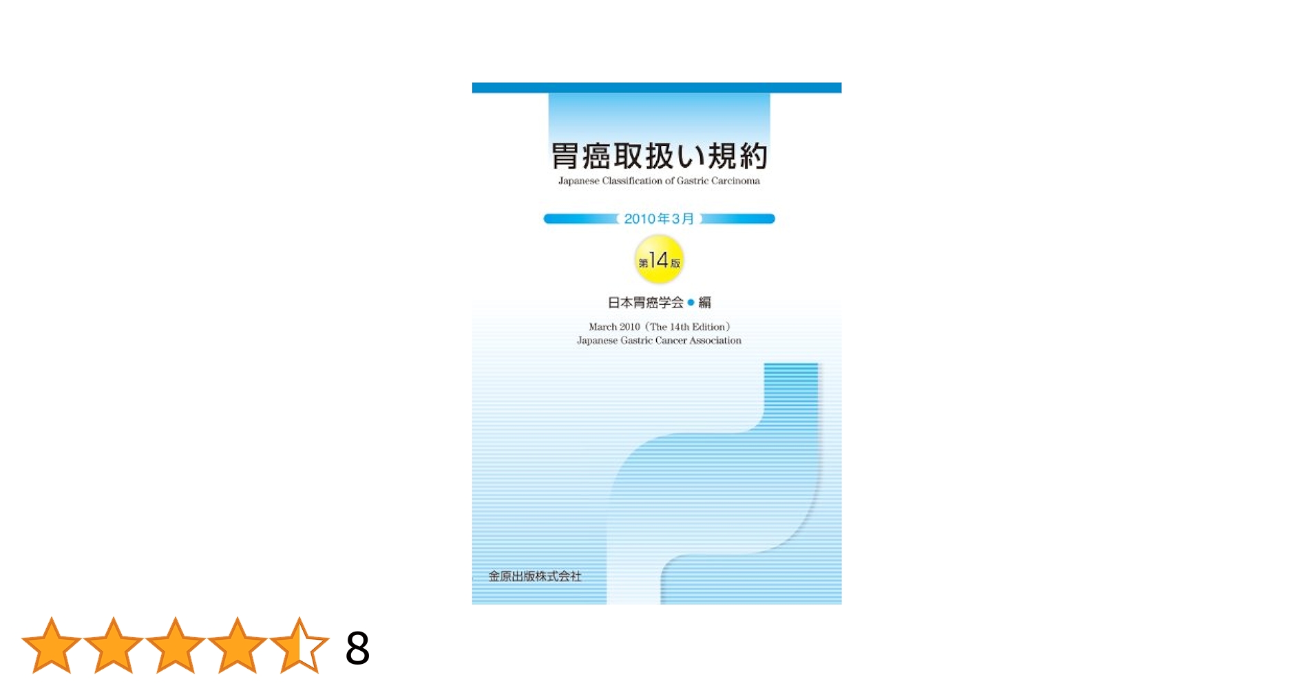 胃癌取扱い規約 14版 |本 | 通販 | Amazon
