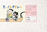 紙芝居 たっくんタクシー (おひさまこんにちは年少向)