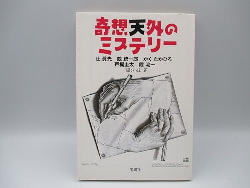 奇想天外のミステリー (宝島社文庫) (宝島社文庫 C お 1-2)