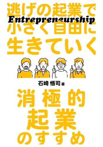 逃げの起業で小さく自由に生きていく: 消極的起業のすすめ