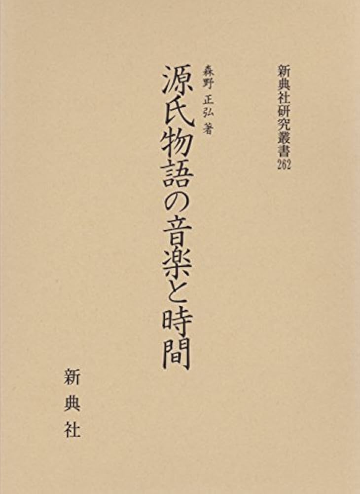 源氏物語の音楽と時間 (新典社研究叢書 262) | 森野 正弘 |本