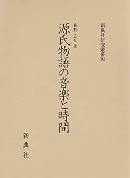 源氏物語の音楽と時間 (新典社研究叢書 262) | 森野 正弘 |本