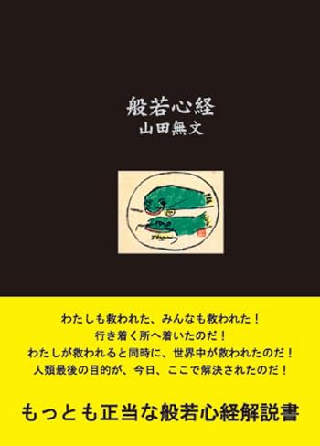 般若心経 第2版 | 山田無文 |本 | 通販 | Amazon