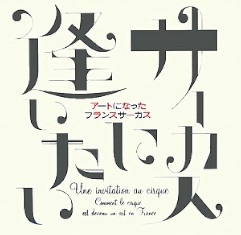 【中古】 ねずみのちょびちょびサーカスのスターになる/徳間書店/フランソアーズ ねずみのちょびちょびサーカスのスターになる」フランソワーズ