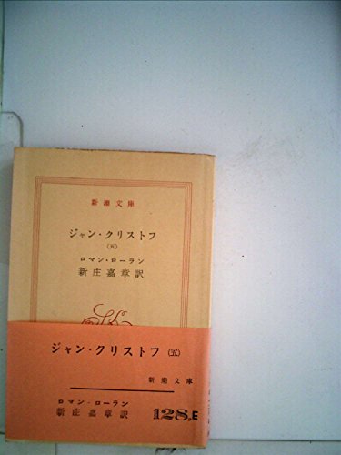 『ジャン・クリストフ〈第5〉 (1958年)』|感想・レビュー 読書メーター