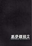 映画パンフレット★『悪夢探偵2 怖がる女』/塚本晋也監督、松田龍平、三浦由衣、韓英恵