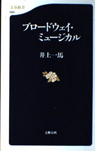 ブロードウェイ・ミュージカル (文春新書 44)