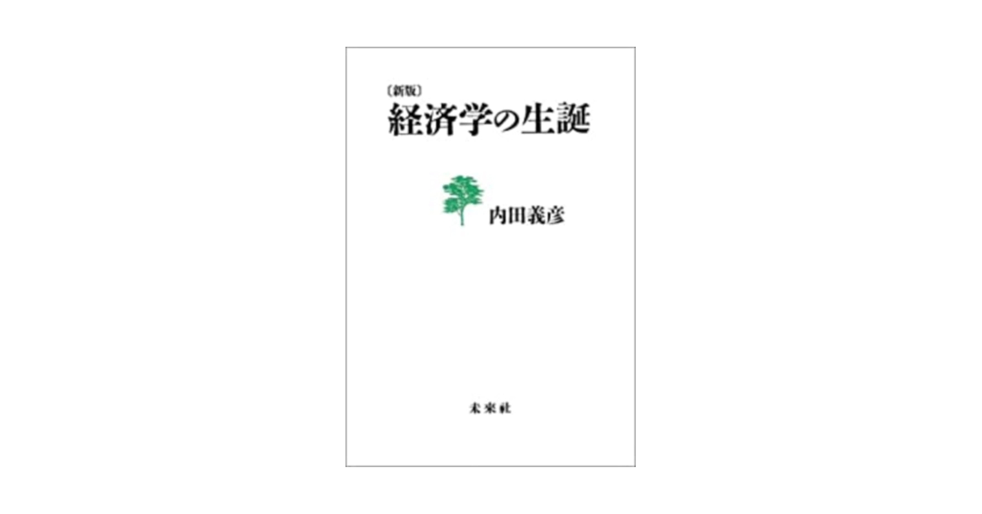 経済学の生誕;考えてきたこと、考えること (内田義彦著作集 第1巻) 経済学の生誕;考えてきたこと、考えること (内田義彦著作集 第1