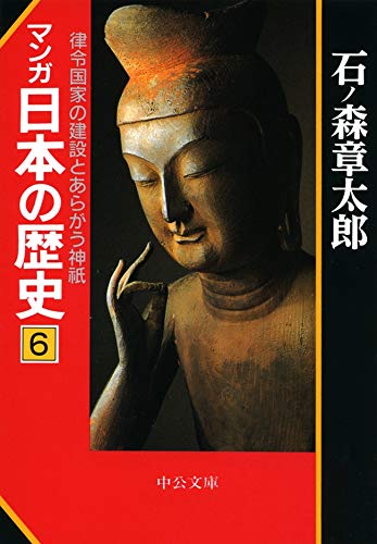 無料電子書籍アプリ マンガ日本の歴史6 律令国家の建設とあらがう神祇 (中公文庫コミック版) バイ