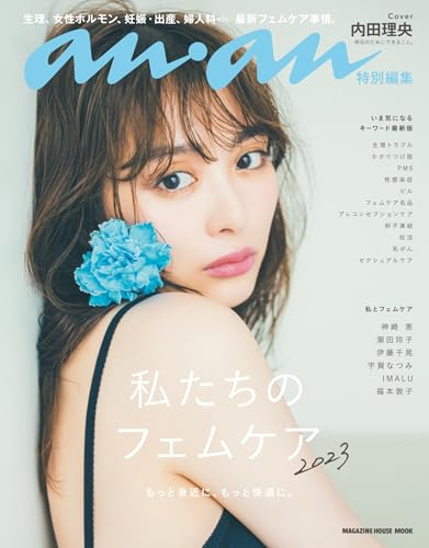 anan特別編集 私たちのフェムケア2023 アンアン特別編集
