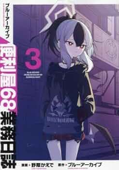 ブルーアーカイブ便利屋68業務日誌1 サイン本 ブルーアーカイブ 便利屋68業務日誌1」野際かえで [ブシロード