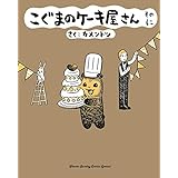 こぐまのケーキ屋さん そのに（２） (ゲッサン少年サンデーコミックス)