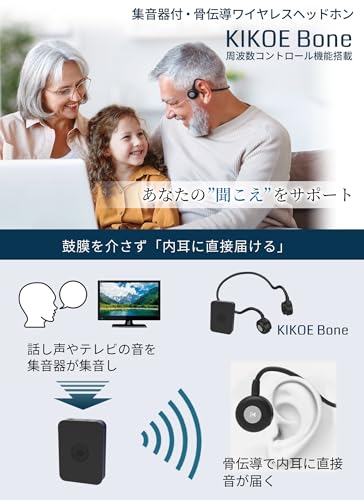 集音器 骨伝導 コードレスイヤホン 高齢者が使いやすい KIKOE Bone キコエボーン 【聞きにくい周波数をサポートする調整機能付き】 ワイヤレス ヘッドホン 集音機 Bluetooth 軽量 周波数 コントロール 周波数調整 内耳に直接届ける（KIKOE Bone）