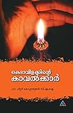 KEDAVILAKKINTE KAVALKKAR: കെടാവിളക്കിന്റെ കാവൽക്കാർ (Malayalam Edition)